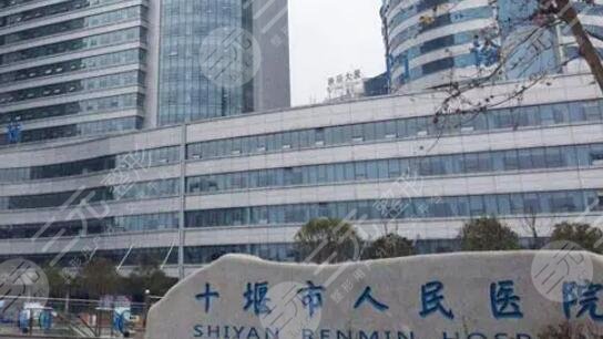 十堰市人民醫(yī)院