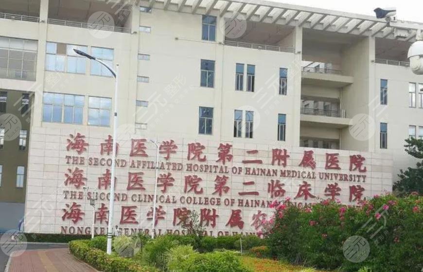 海南醫(yī)學(xué)院第二附屬醫(yī)院