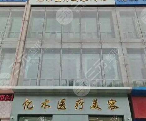 哈爾濱億術(shù)醫(yī)療美容門診部