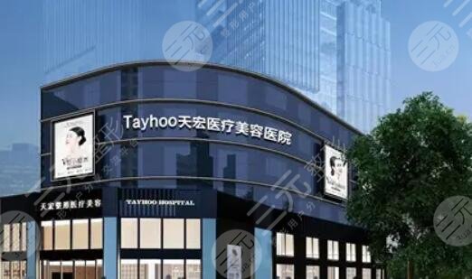 濰坊天宏醫(yī)療美容醫(yī)院