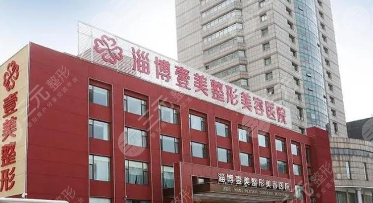 淄博壹美整形美容醫(yī)院