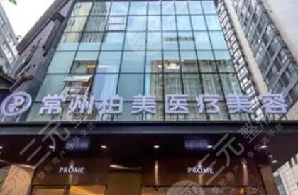 常州柏美醫(yī)療美容