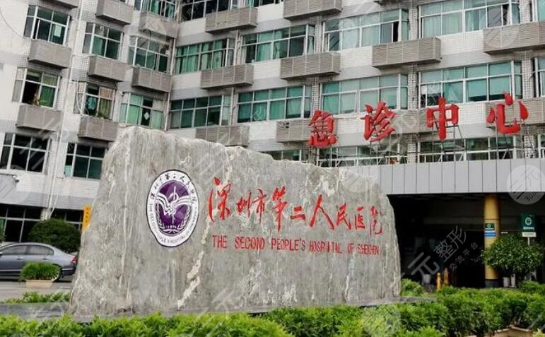 深圳市第二人民醫(yī)院