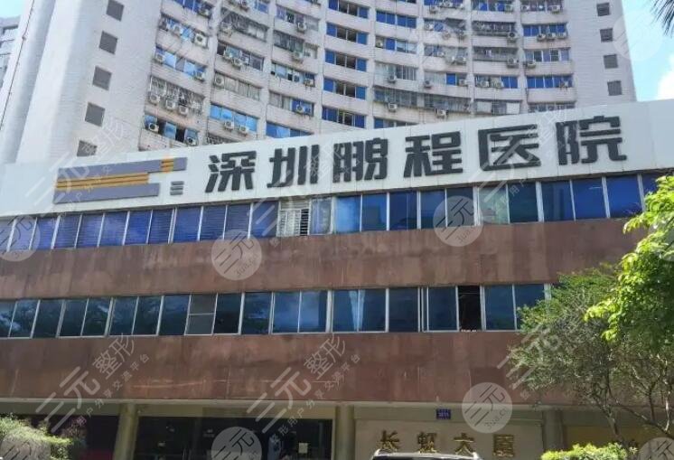 深圳鵬程醫(yī)療美容醫(yī)院
