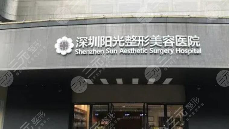 深圳陽(yáng)光醫(yī)療美容醫(yī)院