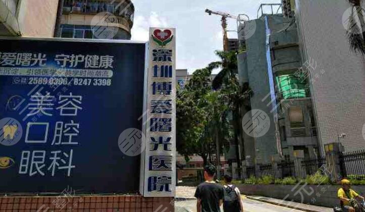 深圳博愛(ài)曙光醫(yī)療美容醫(yī)院