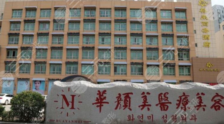 青島華顏美醫(yī)療美容醫(yī)院