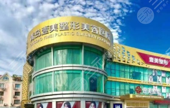 青島壹美天成醫(yī)療美容醫(yī)院