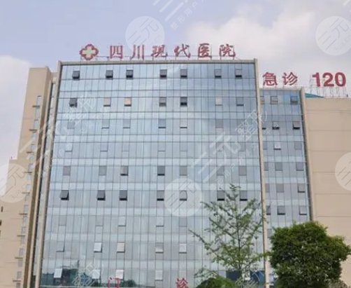 四川現(xiàn)代醫(yī)院