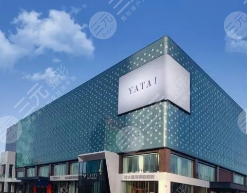 呼和浩特亞太醫(yī)療美容醫(yī)院