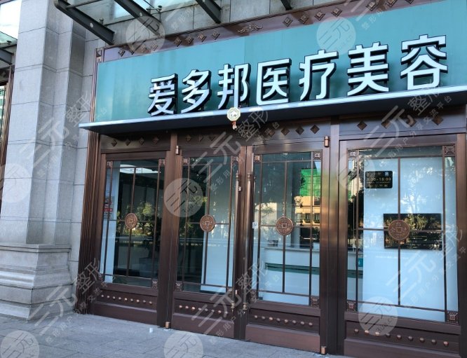 北京愛多邦醫(yī)療美容診