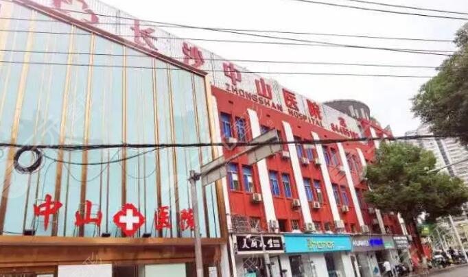 長(zhǎng)沙中山醫(yī)院