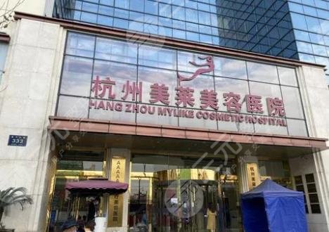 杭州美萊醫(yī)療美容醫(yī)院