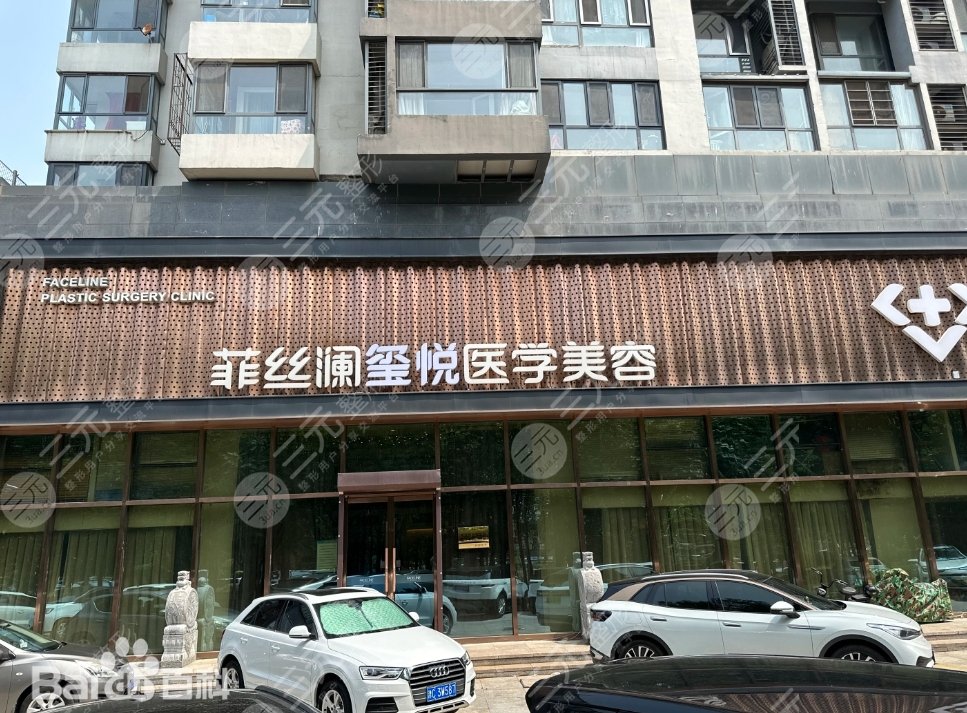天津河?xùn)|菲絲瀾璽悅醫(yī)療美容門診部