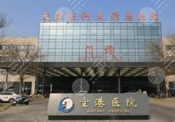 天津醫(yī)科大學(xué)總醫(yī)院空港醫(yī)院