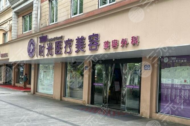 武漢時光醫(yī)療美容