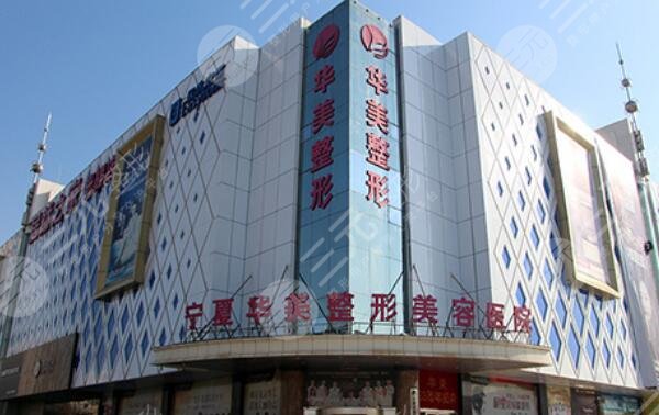 寧夏華美整形美容醫(yī)院