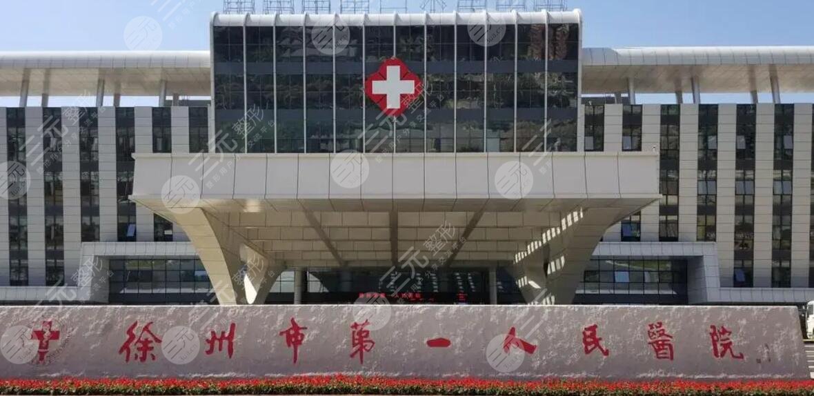 徐州市第一人民醫(yī)院