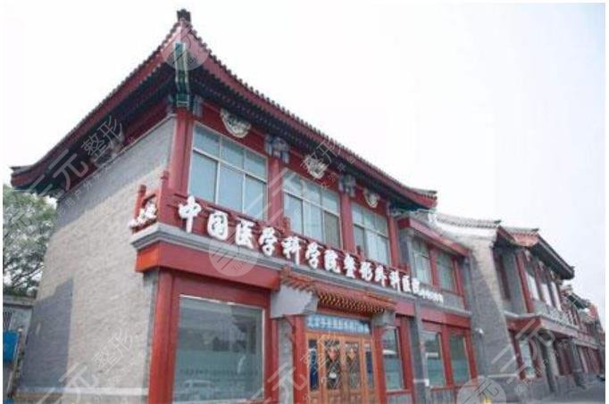 中國(guó)醫(yī)學(xué)科學(xué)院整形外科醫(yī)院
