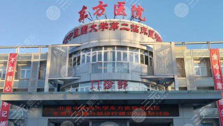 北京中醫(yī)藥大學(xué)東方醫(yī)院