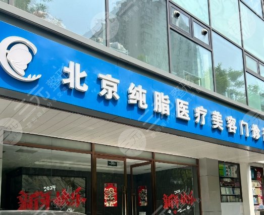 北京純脂醫(yī)療美容