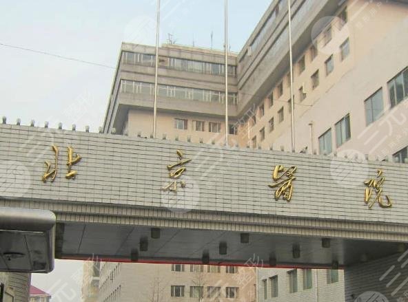 北京醫(yī)院