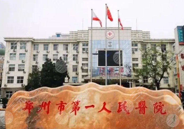 鄭州市第一人民醫(yī)院