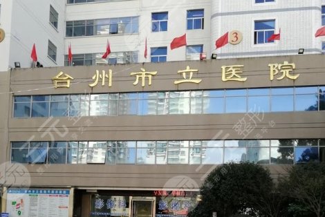 臺(tái)州市立醫(yī)院