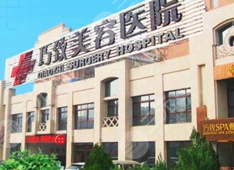 秦皇島巧致整形醫(yī)院
