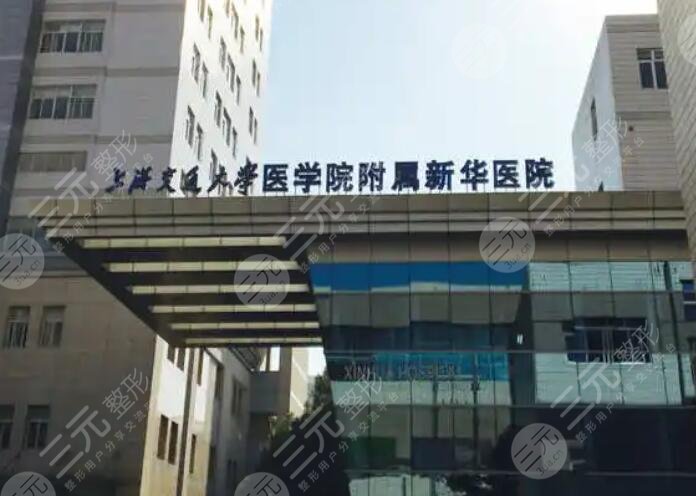上海交通大學(xué)醫(yī)學(xué)院附屬新華醫(yī)院