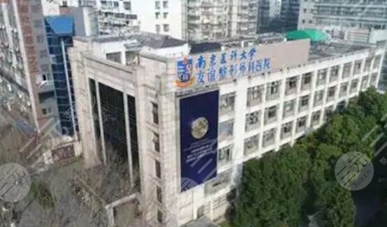 南京醫(yī)科大學(xué)友誼整形外科醫(yī)院