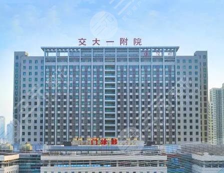 西安交通大學(xué)第一附屬醫(yī)院