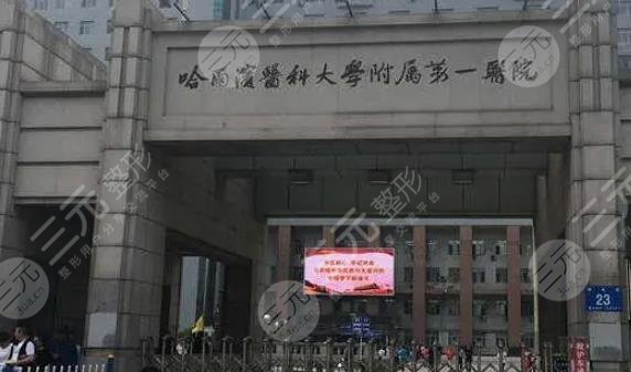 哈爾濱醫(yī)科大學(xué)第一附屬醫(yī)院