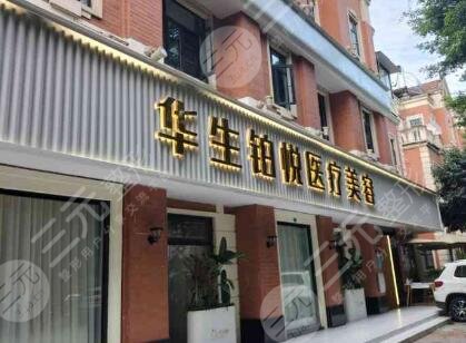 成都華生鉑悅醫(yī)療美容醫(yī)院