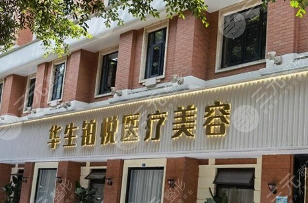 華生鉑悅醫(yī)療美容醫(yī)院