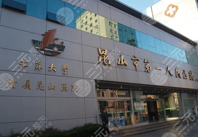 昆山第一人民醫(yī)院