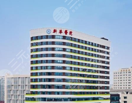 上海新華醫(yī)院