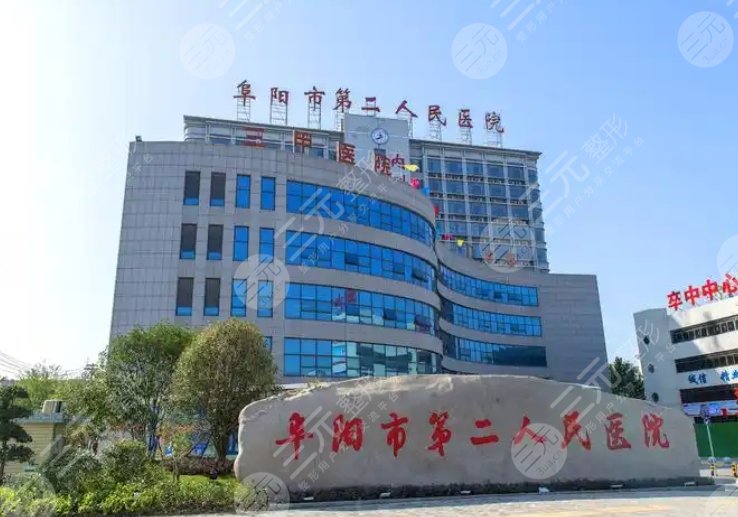 阜陽(yáng)第二人民醫(yī)院