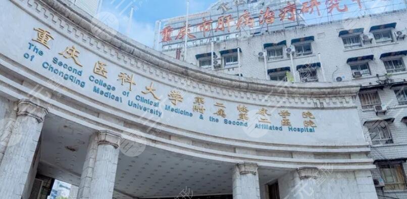 重慶醫(yī)科大學(xué)附屬第二醫(yī)院