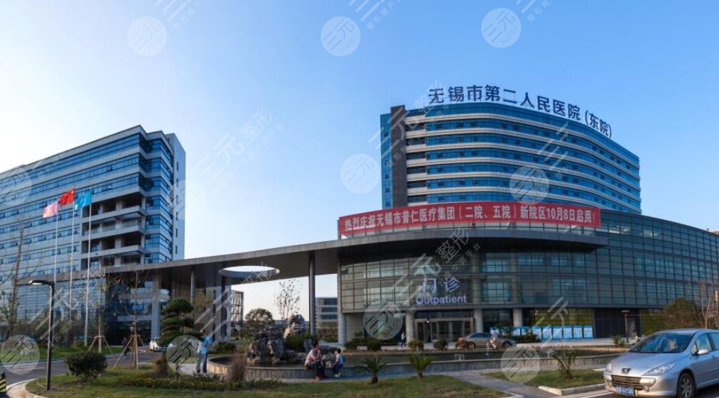 無錫市第二人民醫(yī)院