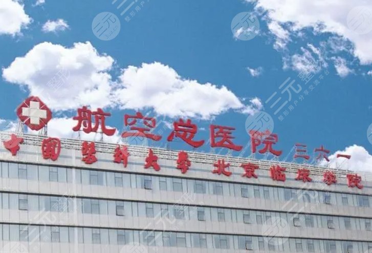 航空總醫(yī)院