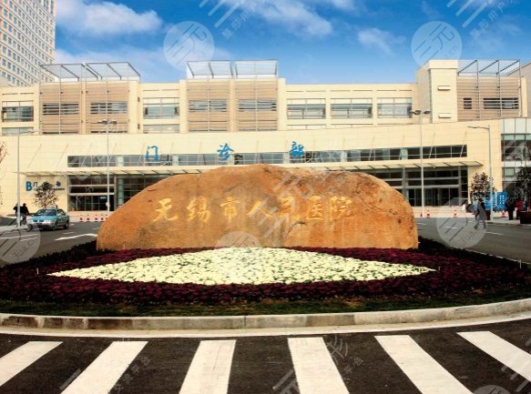 無(wú)錫人民醫(yī)院
