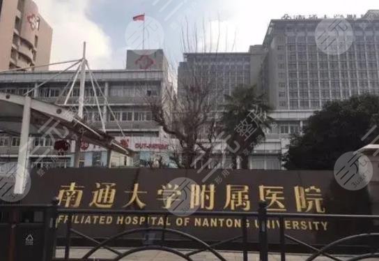 南通大學(xué)附屬醫(yī)院