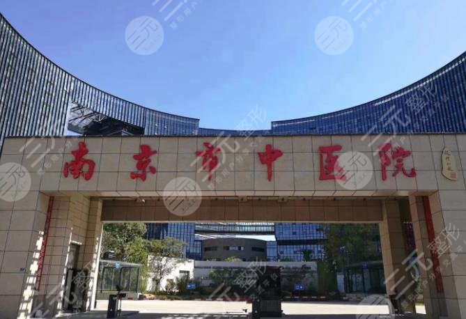 南京省中醫(yī)