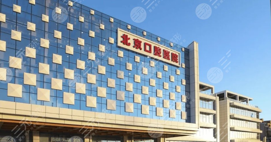 北京市口腔醫(yī)院