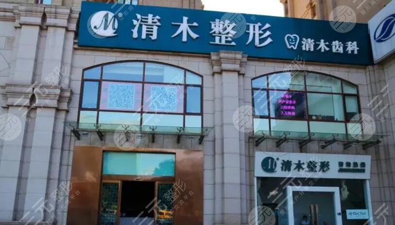 北京清木醫(yī)療美容