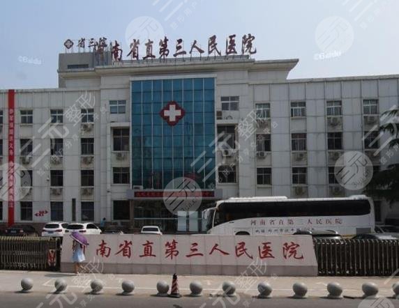河南省直第三人民醫(yī)院