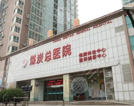 北京煤醫(yī)西壩河醫(yī)療