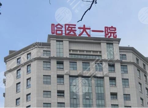 哈爾濱醫(yī)科大學附屬第一醫(yī)院整