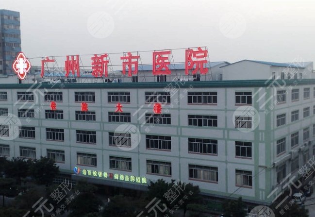 廣州新市醫(yī)院